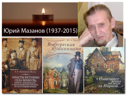 29 августа 2015 года ушёл из жизни нарвский краевед и культуролог Юрий Алексеевич Мазанов