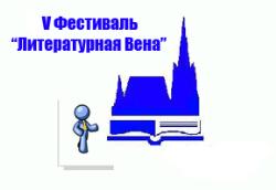 `Литерататурная Вена` и в 2012 году проводит традиционный творческий конкурс