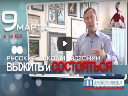 9 марта в Таллине состоится премьера фильма «Русские школы Эстонии. Выжить и состояться»