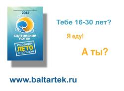 Молодёжный форум `Балтийский Артек - 2012` формирует состав участников