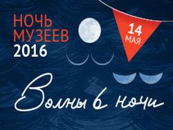 «Ночь музеев-2016» пройдёт в Эстонии 14 мая под девизом «Волны в ночи»