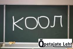 Õpetajate Leht: В Эстонии могут возникнуть русские частные школы двух сортов