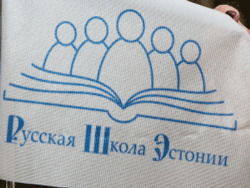 НКО `Русская школа Эстонии` обнародовало отчёт о своей деятельности за 2016 год