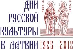 В Латвии в конце мая и начале июня пройдут Дни русской культуры - 2012
