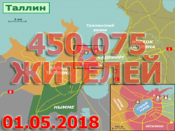 Только цифры: Число жителей столицы Эстонии к маю 2018 года превысило 450 тысяч человек