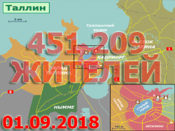 Число жителей Таллина по состоянию на 1 сентября 2018 года составляет 451 209 человек