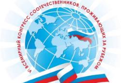 31 октября 2018 года в Москве открылся VI Всемирный конгресс российских соотечественников