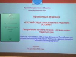В Таллине прошла презентация третьего тома книги о русском вкладе в развитие Эстонии