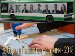 Выборы-2019: Центристская партия Эстонии определилась со списком кандидатов в Парламент