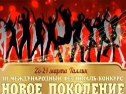 В Таллине прошёл III вокально-хореографический фестиваль «Новое поколение-2019»
