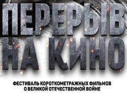 `Перерыв на кино`: В Таллине покажут короткометражные фильмы о Великой Отечественной войне