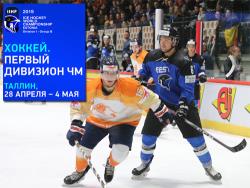 Хоккей. ЧМ-2019/1В. Сборная Эстонии во втором туре переиграла команду Голландии - 4:1