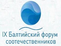 Образование, СМИ и политрепрессии станут основыми темами IX Балтийского Форума в Игоре