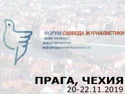 Для сближения позиций: С 20 по 22 ноября в Праге пройдёт международный медиафорум