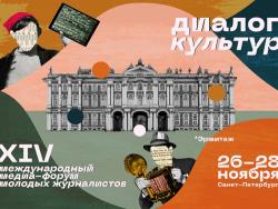 «Диалог Культур»: В Санкт-Петебрурге пройдёт XIV Международный форум молодых журналистов