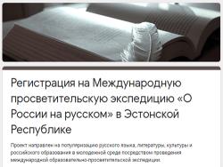 «О России на русском»: В городах Латвии и Эстонии пройдут просветительские экспедиции