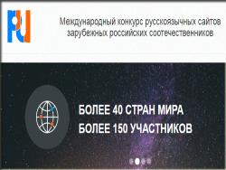 «RUССКОЕ ЗАRUБЕЖЬЕ-2019»: Открыт приём заявок от сайтов-кандидатов на участие в конкурсе