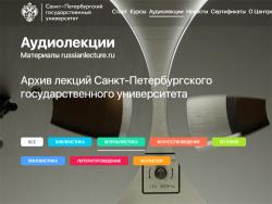 СПБГУ открыл свободный доступ к лекциям по истории, литературоведению и журналистики