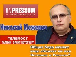Клуб `Импрессум` приглашает на онлайн-встречу с профессором Николаем Межевичем