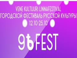 9Ѣ FEST: Две недели октября в Таллине будет проходить городской фестиваль русской культуры