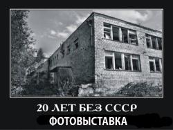 В Риге открылась фотовыставка «20 лет без СССР»