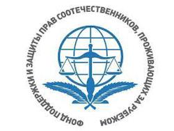 Фонд поддержки соотечественников России за рубежом планирует наращивать все направления