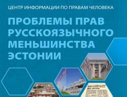 Итоги 25-летней работы: ЦИПЧ Эстонии выпустил 230-страничный мониторинг своей деятельности
