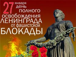 78-ю годовщину снятия блокады Ленинграда отметят в таллниском Центре русской культуры