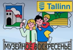 `Музейное воскресенье`: 11 музеев Таллина 6 марта ждут гостей - бесплатно