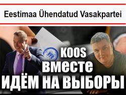 В Таллине в начале января 2023 года прошёл съезд ОЛПЭ и движения KOOS (+видео)