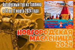 Масленица во Пскове и в Великом Новгороде (14.03-17.03.2024).