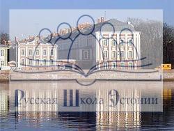 НКО «Русская школа Эстонии» совместно с СПбГУ проводит Олимпиаду школьников
