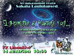 Творческий Центр `Фантазия` 14 декабря приглашает на свою новогоднюю постановку