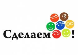 «Сделаем!»: В 2013 году в акциях по уборке приняли участие более 2.5 миллионов человек