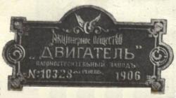 Завод «Двигатель». От Николая II до Константина Пятса.