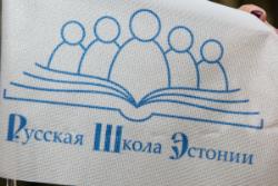 НКО «Русская школа Эстонии» обратилось с меморандумом к двум министерствам страны