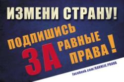 В Латвии создано общественное движение «За равные права»