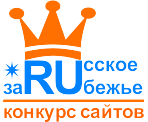 Стартовал конкурс Интернет-сайтов `Русское зарубежье-2012`