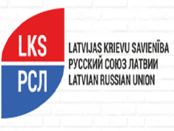 Русский союз Латвии призывает остановить ограничение в стране права на свободомыслие