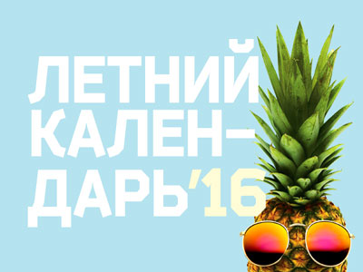 Таллинский департамент по делам молодежи и спорта составил `Летний календарь-2016`.