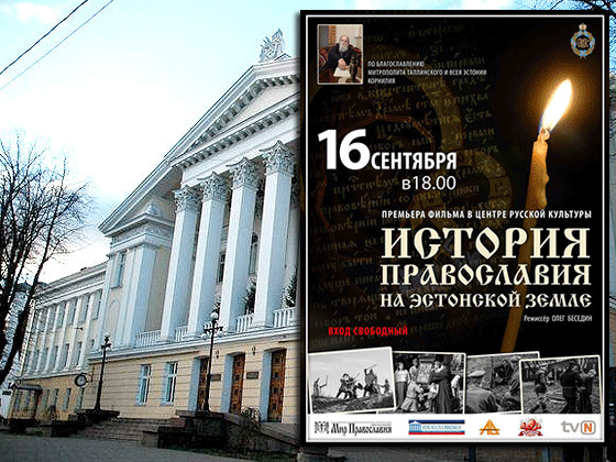 В Таллине прошла премьера фильма Олега Беседина «История Православия на Эстонской земле».