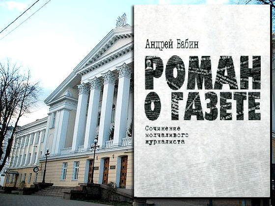 В таллинском ЦРК пройдёт презентация книги журналиста Андрея Бабина «Роман о газете».