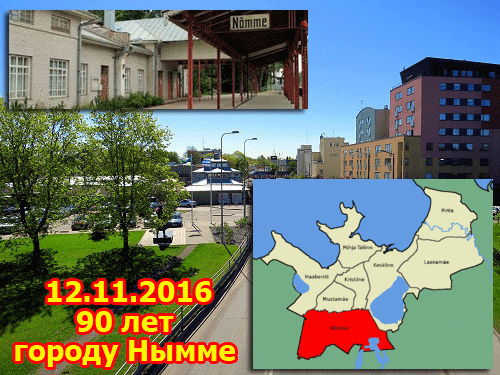 Таллинский район Нымме отмечает 90-летие предоставления ему прав города.