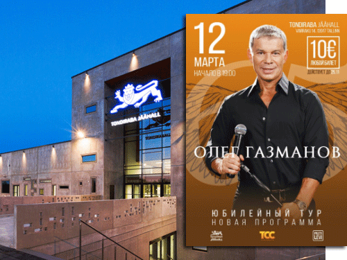 В таллинском ледовом дворце «Тондираба» 12 марта 2017 года выступит Олег Газманов.