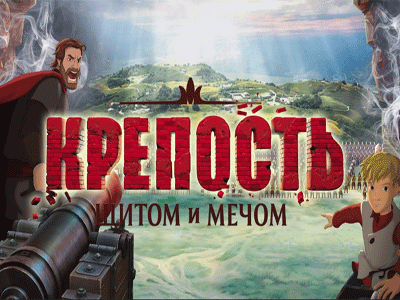 В Центре русской культуры состоится бесплатный показ мультфильма «Крепость. Щитом и мечом».