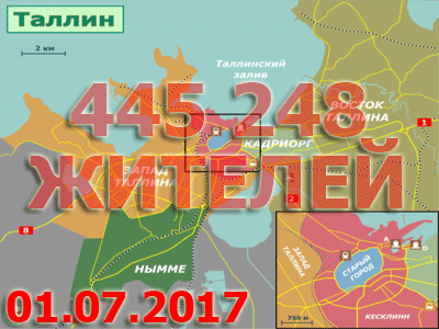 По состоянию на начало июля 2017 года в Таллине проживает более 445 тысяч человек.