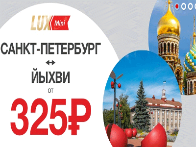 Между Северо-востоком Эстонии и Петербургом теперь курсируют микроавтобусы Lux Express.