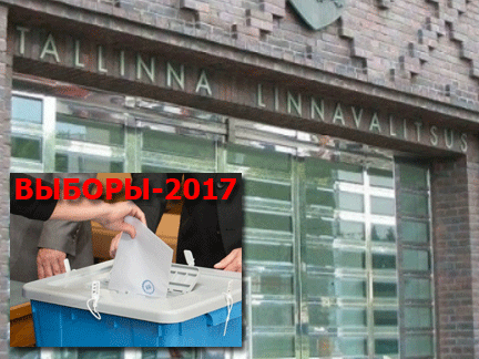 Местные выборы-2017: Таллинская избирательная комиссия опубликовала списки кандидатов.