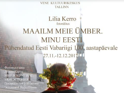 В таллинском Центре русской культуры до середины декабря открыта фотовыставка Лилии Керро.