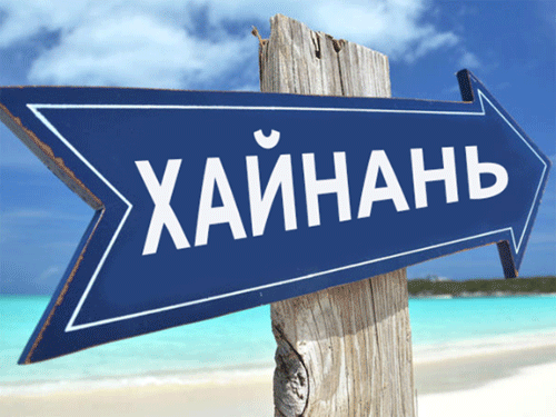 Граждане Эстонии смогут без визы посещать курорты китайской провинции Хайнань.